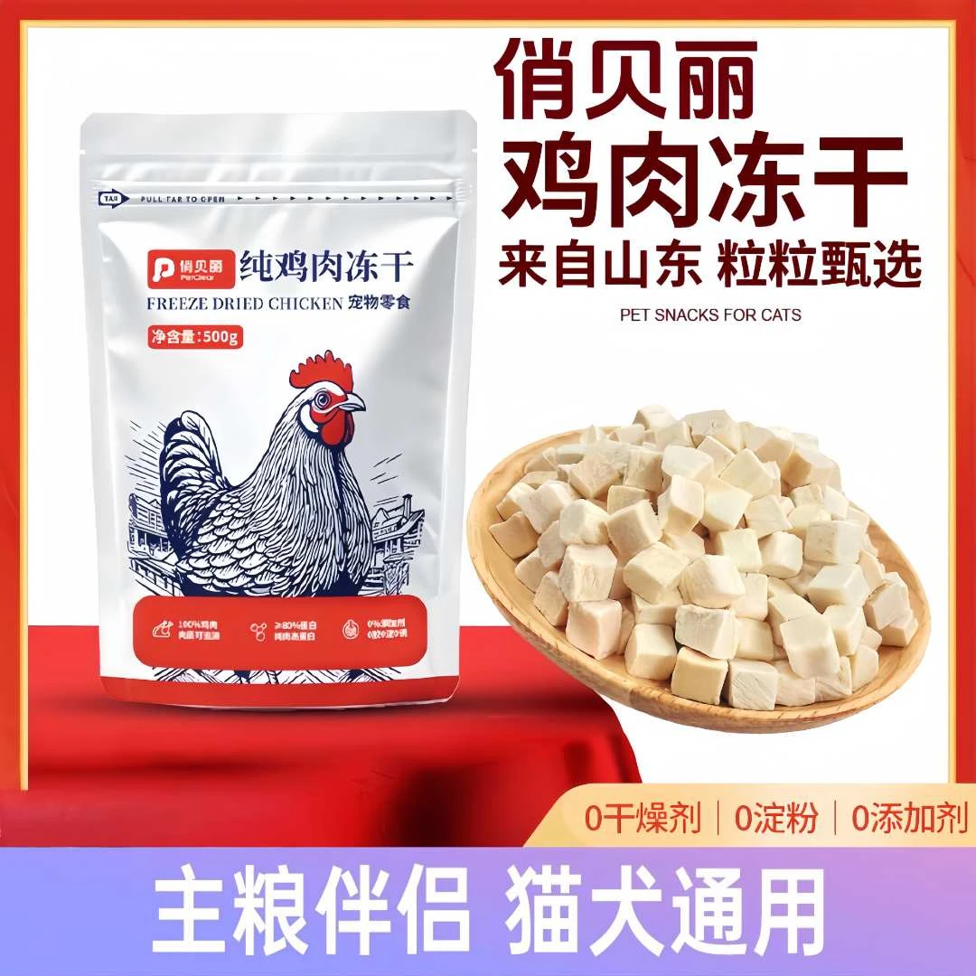 俏贝丽冻干猫狗零食鸡肉粒鸡胸肉增肥营养发腮猫条犬猫粮袋零食桶