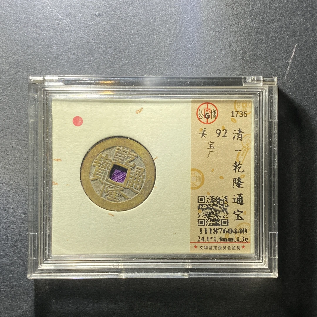 x1209-70乾隆通宝0440--