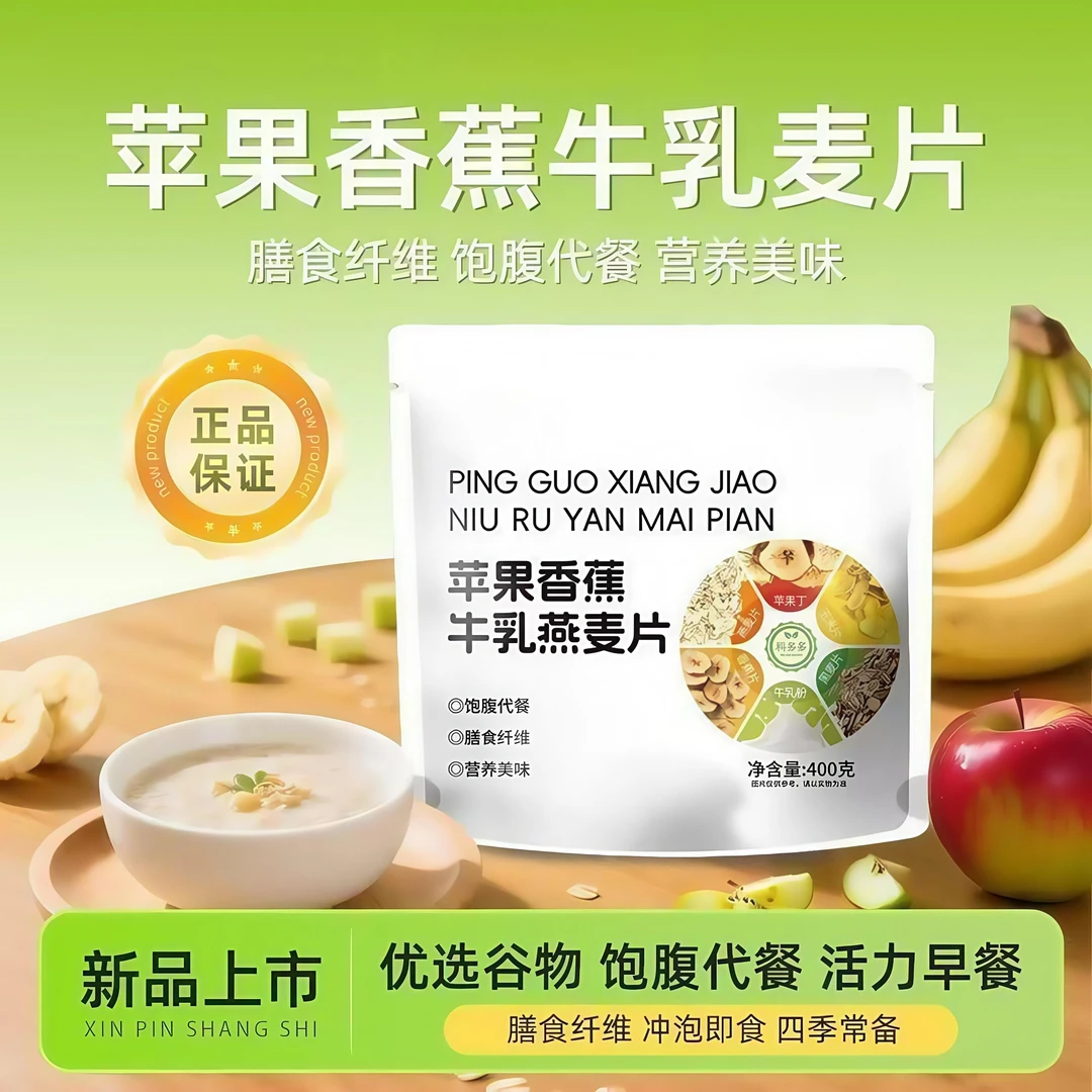 【拍一发三】苹果香蕉牛乳燕麦片冲泡营养饱腹代餐含膳食纤维