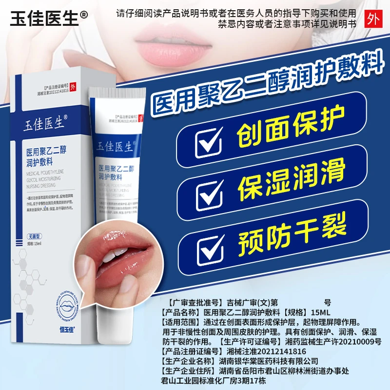 玉佳医生医用聚乙二醇润护敷料唇部护理敷料润唇防干裂唇部保湿润滑起皮保湿