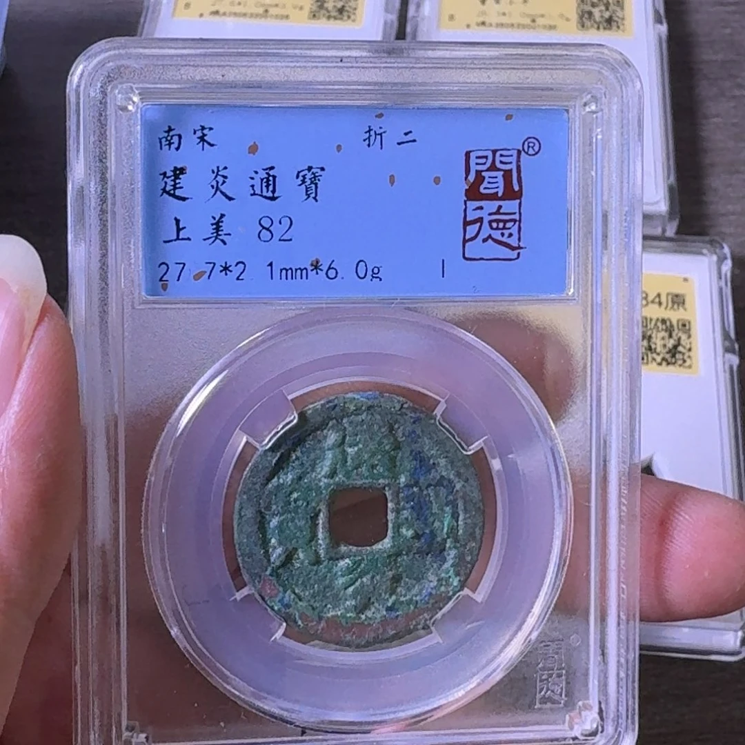 铜A闻博文化建炎通宝