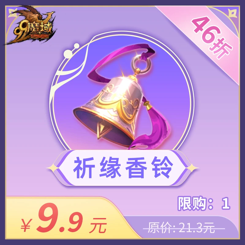 魔域祈缘香铃-情缘嘉年华活动道具-46折抢购-直播专享