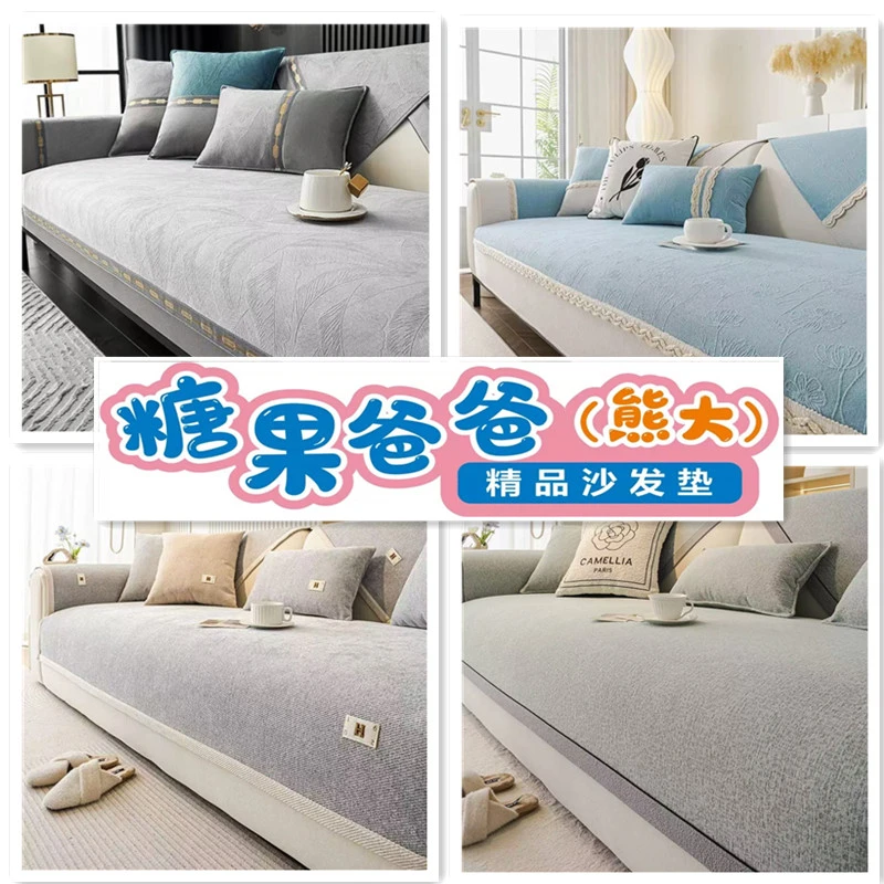 【糖果爸爸-139】撤柜高端雪尼尔四季通用加厚防滑沙发垫
