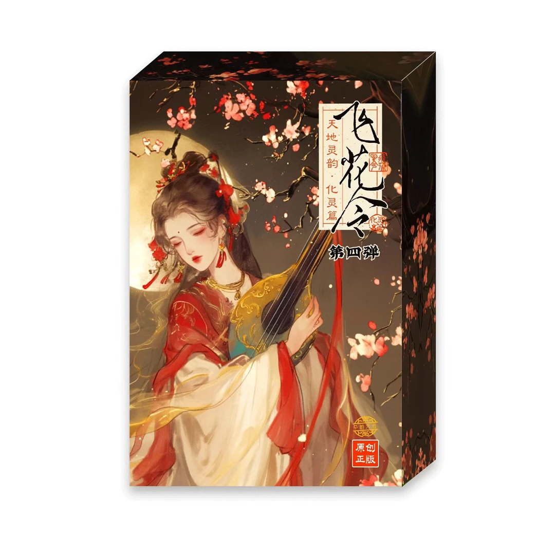 桌游卡牌《飞花令.天地灵韵.化灵篇》第四弹国风精美收藏卡牌拆盒