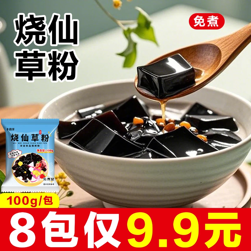免煮型烧仙草粉100g/包家用自制红糖冰粉粉黑凉粉果冻粉甜品原料