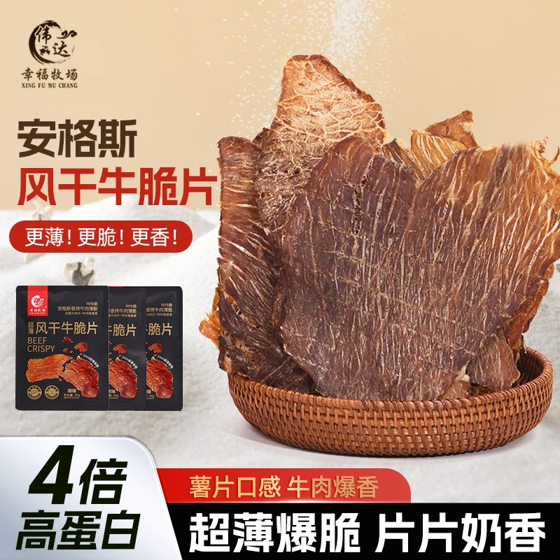 伟达幸福牧场风干牛脆片30g安格斯风干牛肉薄脆片牛排脆休闲零食