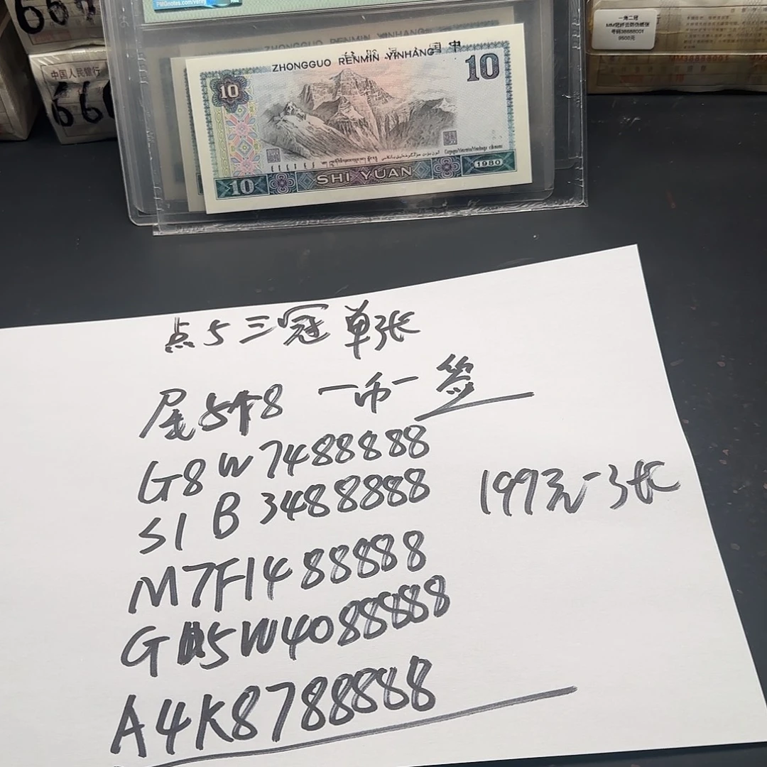 .5单张带4尾5个8一币一签