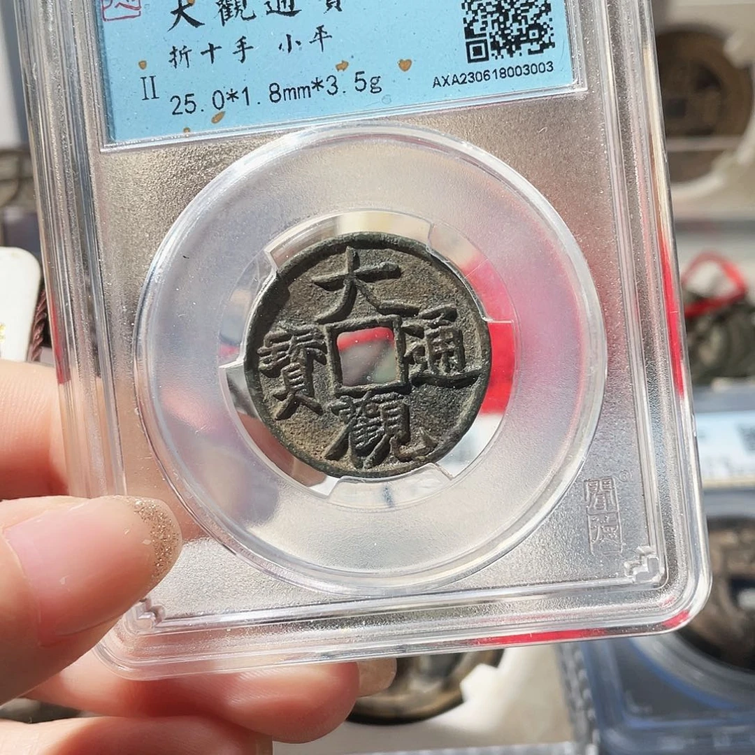 冬***生铜3宋代大观折十手0000