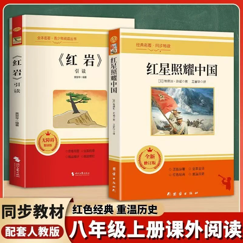 红星照耀中国红岩全新修订版八年级上册必读老师推荐紧扣教材核心
