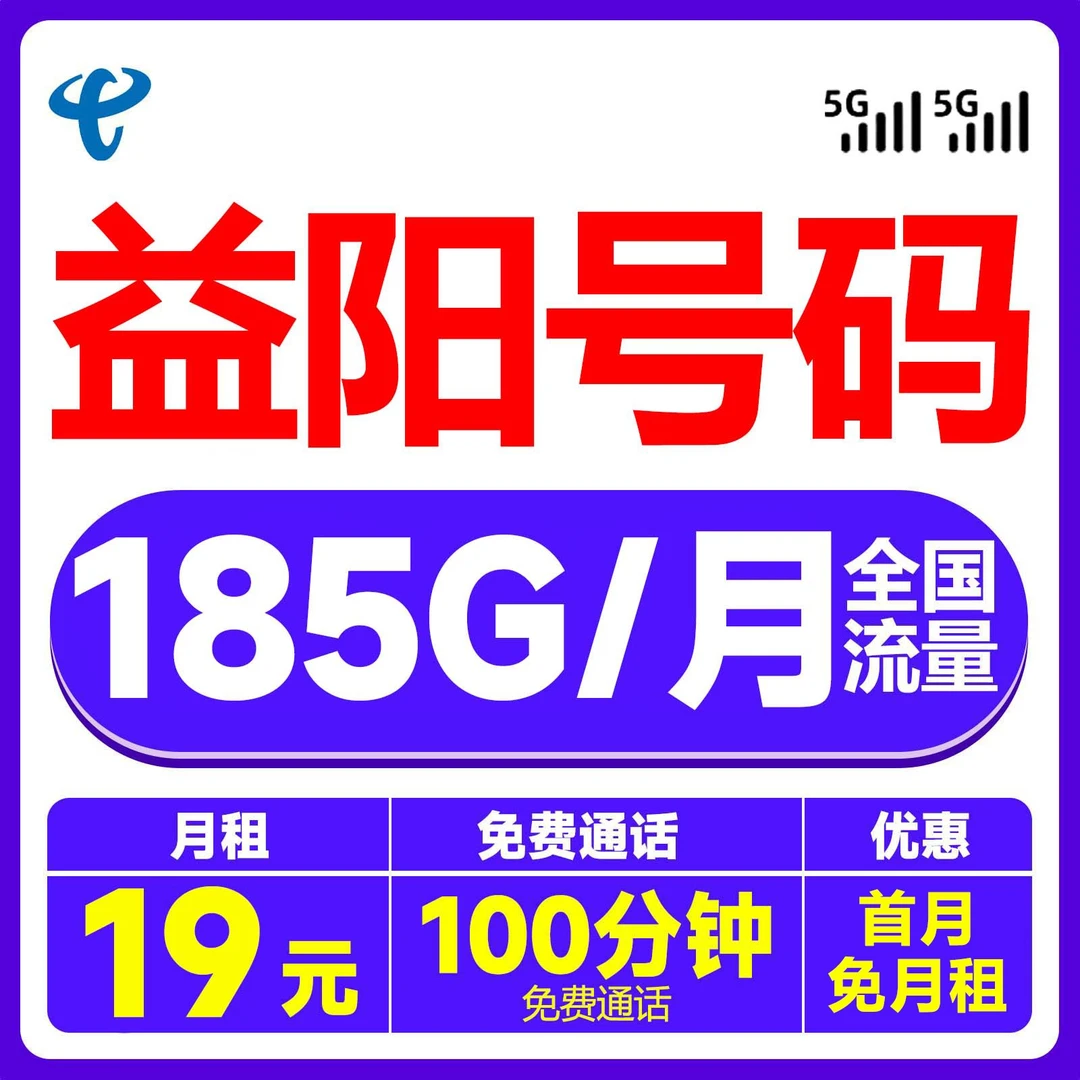 益阳归属地19元185G通用流量手机电话流量卡全国通用无限速省话费