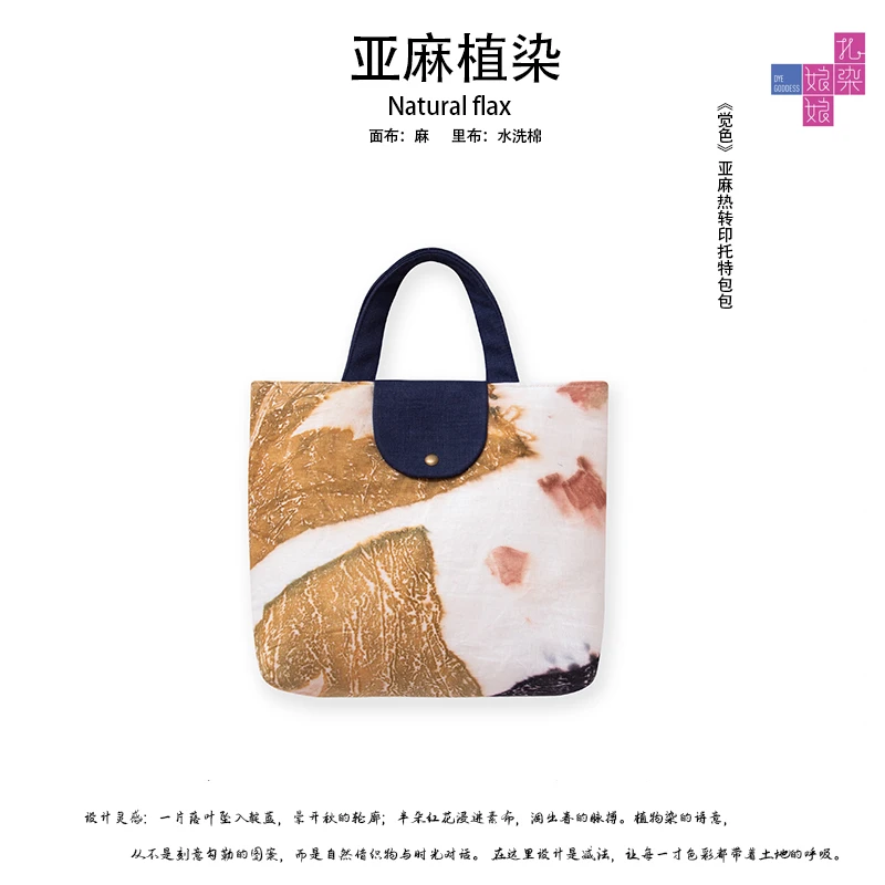 枝繁||原创手工植染热转印文艺复古《觉色》亚麻托特包