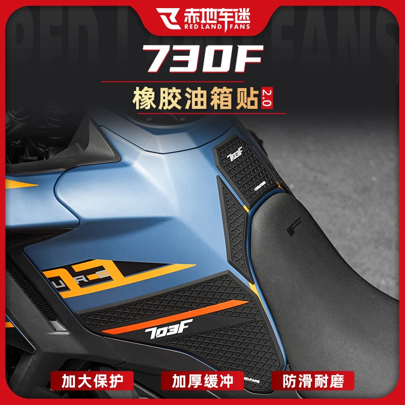 适用于24/26款升仕703F橡胶油箱贴鱼骨防滑贴防刮耐磨贴纸改装件