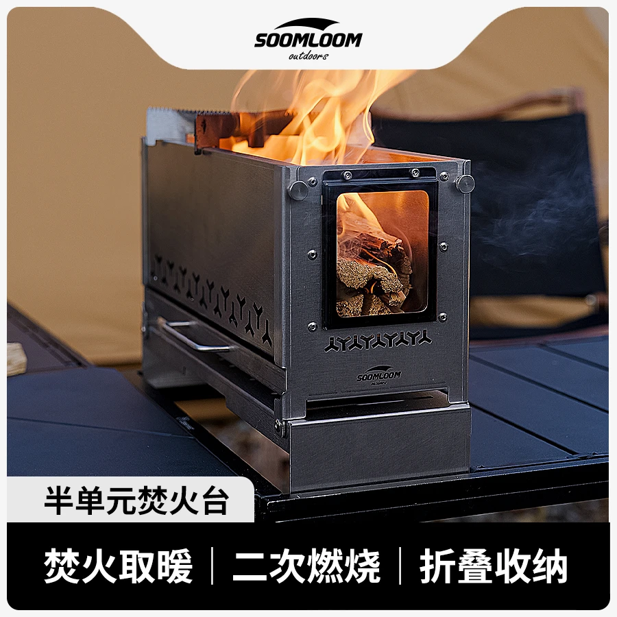 Soomloom舒鹿二次燃烧IGT桌半单元焚火台不锈钢便携可折叠柴火炉