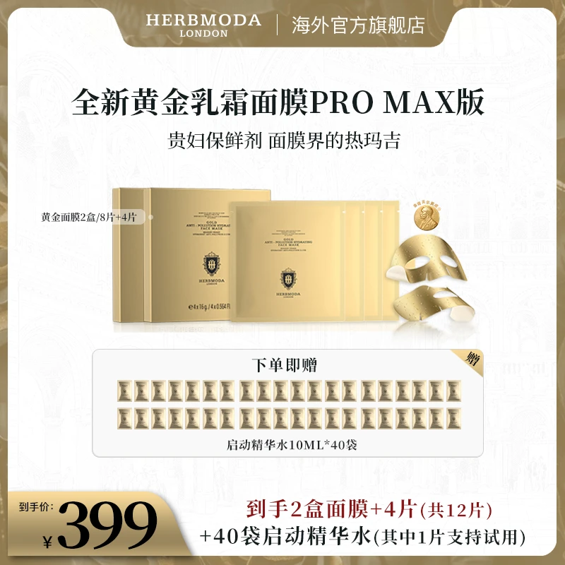 英国HERBMODA赫珀德黄金乳霜SPA灌肤面膜PRO MAX修护