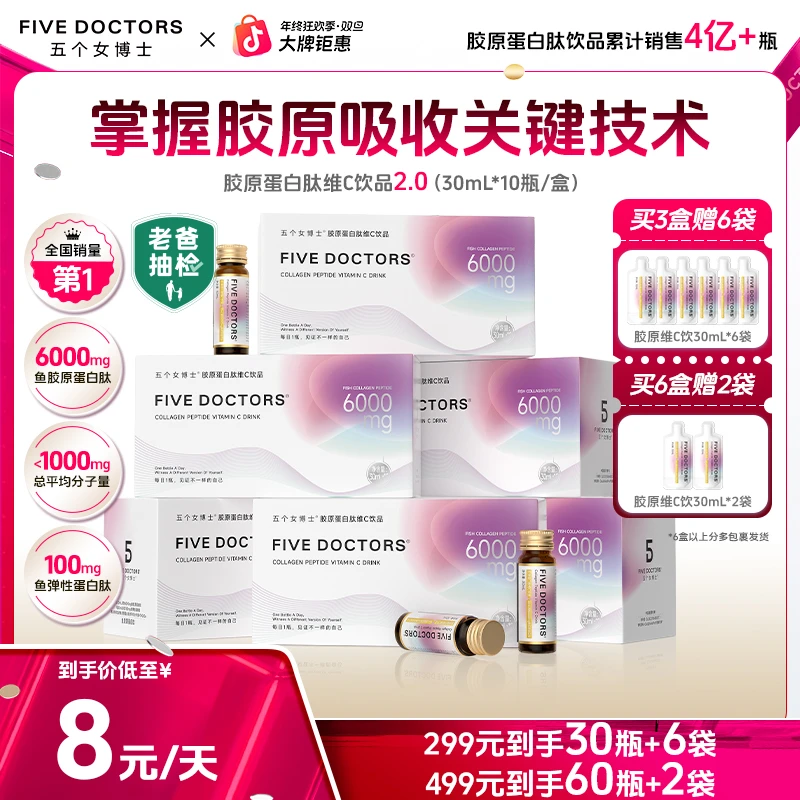 【粉丝专属】五个女博士胶原蛋白肽维C饮2.0低聚肽明星同款推荐正品