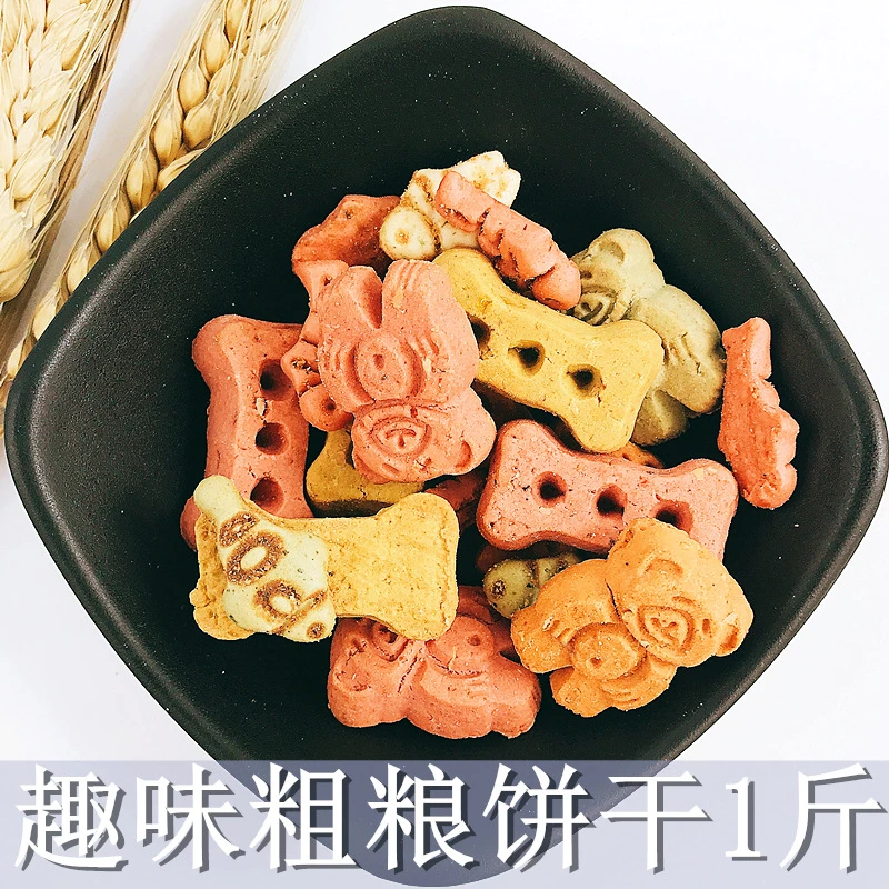 粗粮趣味饼干1斤仓鼠兔子龙猫豚鼠荷兰猪磨牙零食粮食嘴
