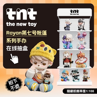 TNTSPACE【乐园在线抽盒】Rayan第七号帐篷盲盒拍下