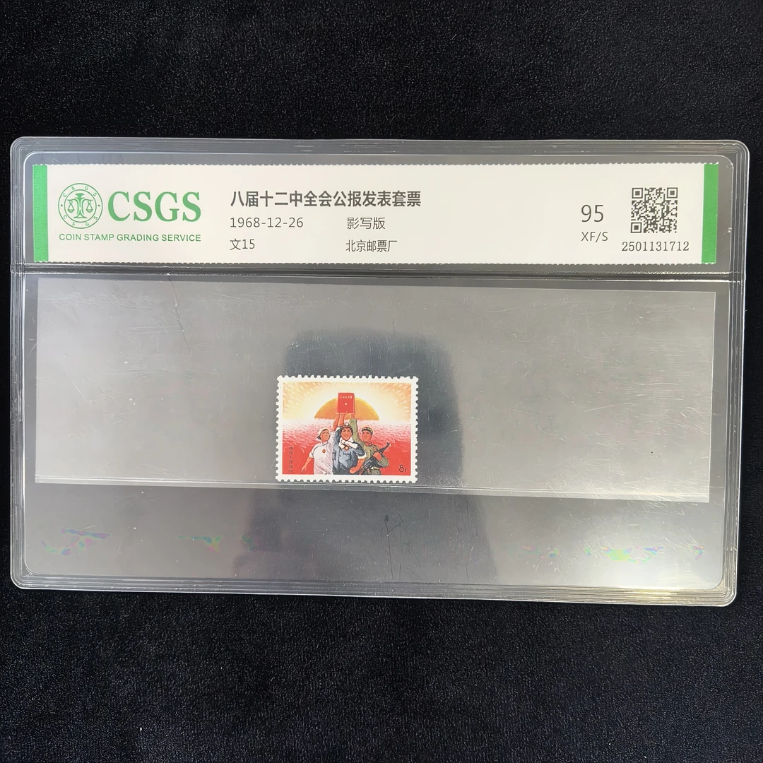 文15 公报发表套票  封装评级 邮票