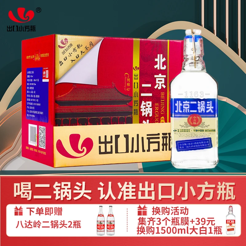 1163/永丰牌北京二锅头出口小方瓶蓝标清香型白酒42度500ml*12瓶