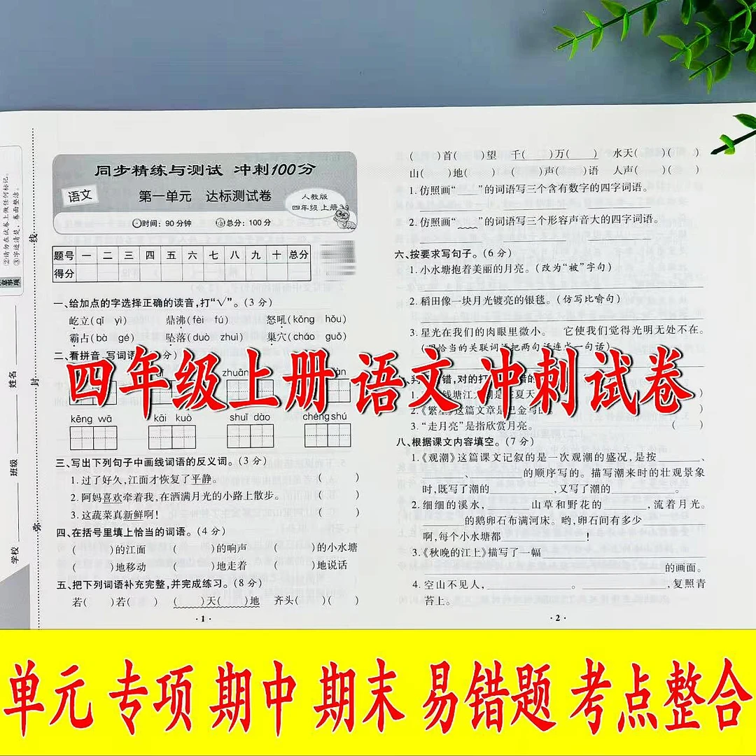 四年级上册语文同步精练与测试人教版单元专项期中期末易错题试卷