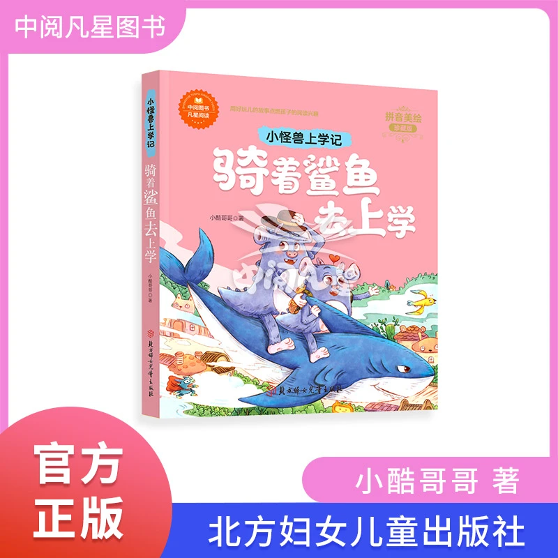 骑着鲨鱼去上学 小酷哥哥 小怪兽上学记  注音美绘本 1-2年级适用