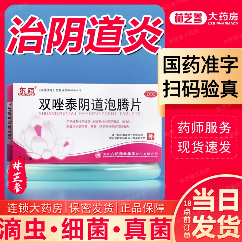 东药双唑泰阴道泡腾片7片细菌性阴道病念珠菌性外阴阴道病滴虫性阴道炎细菌真菌滴虫混合感染性阴道炎症