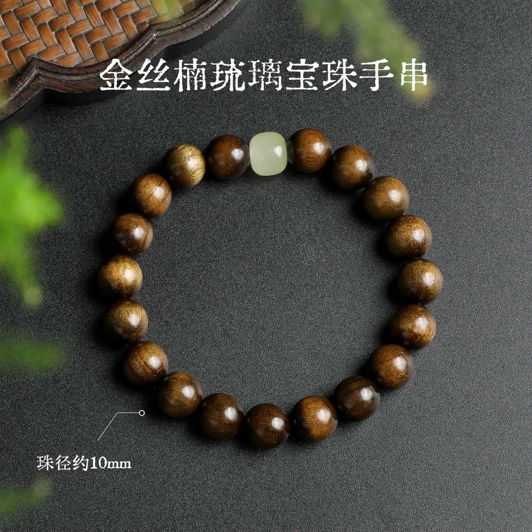 金丝楠琉璃宝珠手串（轻约6.5g）-多样性发一-珠径约10mm