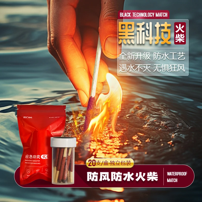 户外防风防水火柴入水不灭防潮野外求生点火应急自救便携生存用品