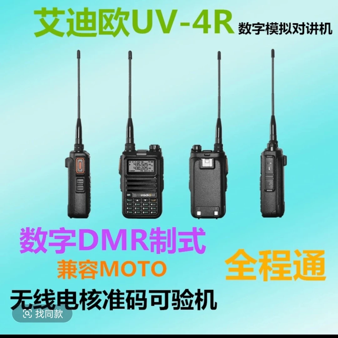 艾迪欧DMR远距离数字双模UV-4R巩汉城调好支持核准验机对讲机