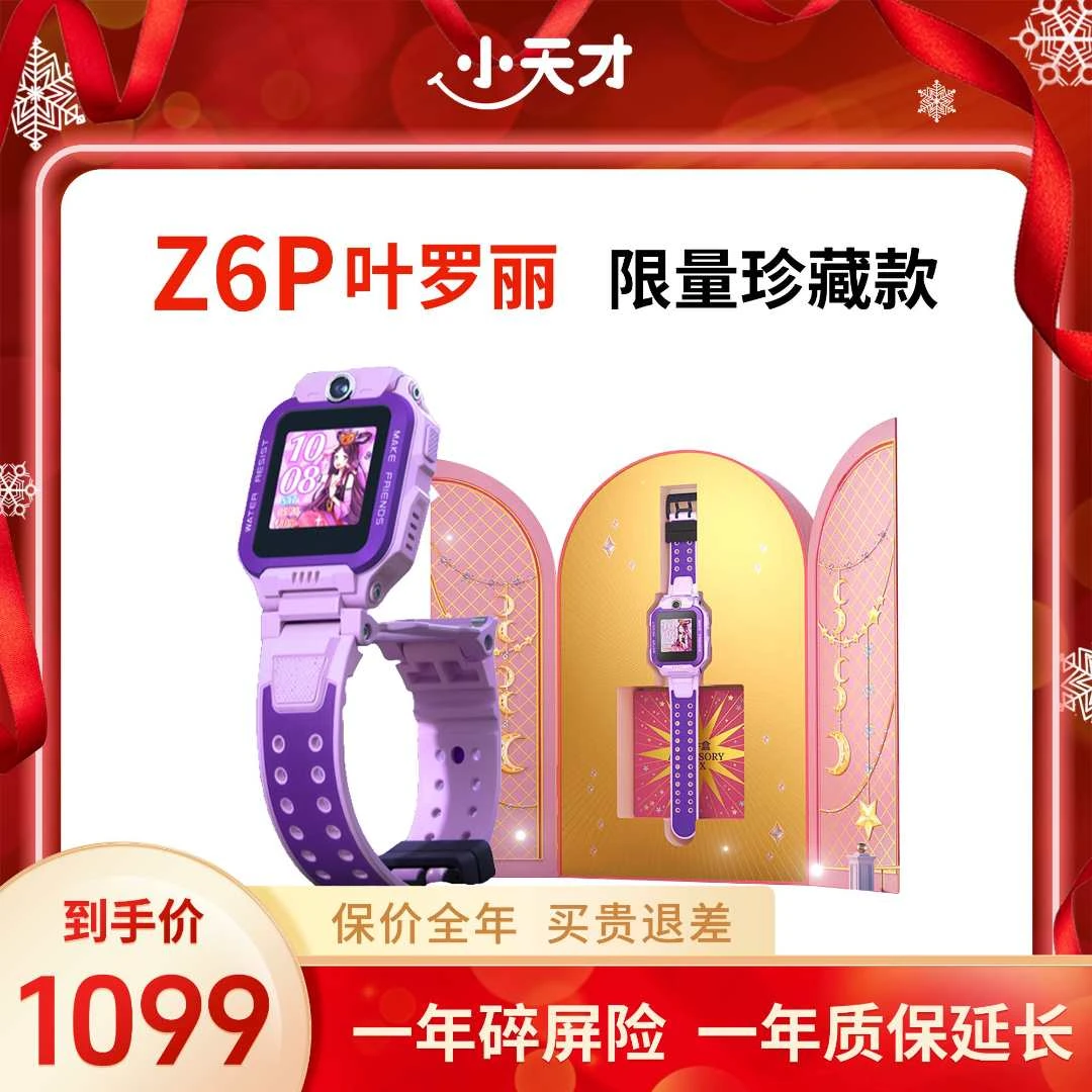 小天才【活动专属】小天才Z6Pro叶罗丽联名楼层定位智能电话手表