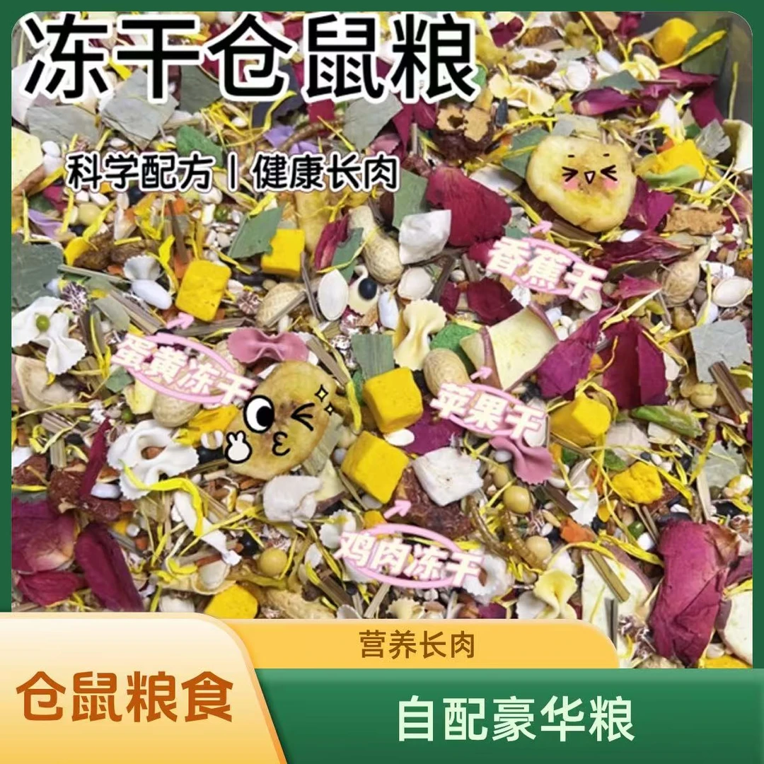 粮食主粮金丝熊自配专用侏儒饲料增肥长肉花枝鼠粮仓鼠粮