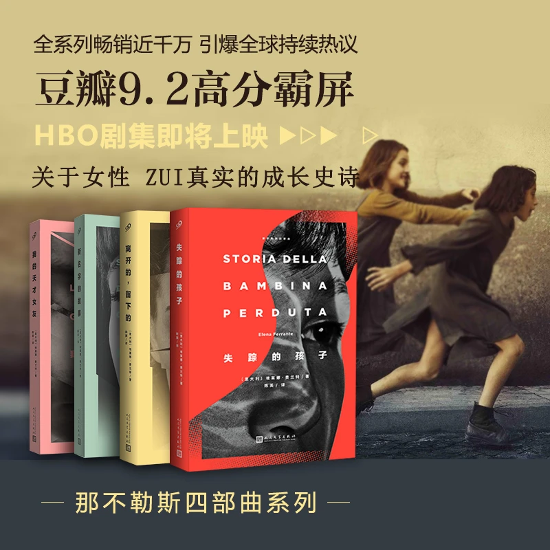我的天才女友那不勒斯四部曲