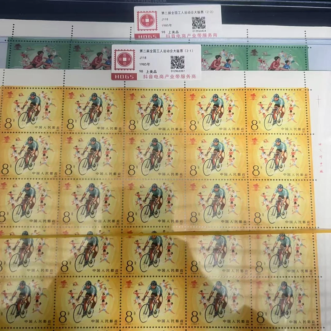 1985年J118第二届全国工人运动会2张大版票京安拓普评级上品96