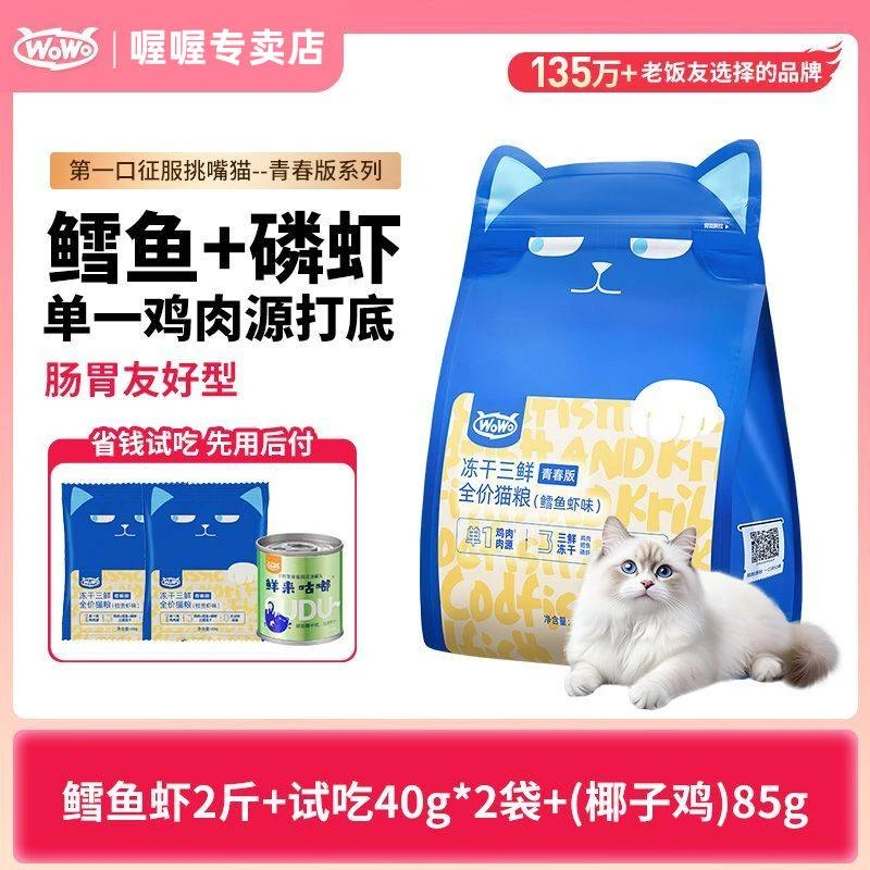 wowo喔喔官方正品冻干三鲜猫粮全价成猫专用粮营养宠物鲜肉猫粮