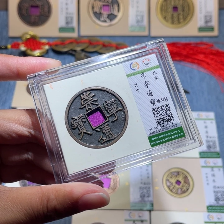 铜隆兴收藏兰兰崇宁通宝1227