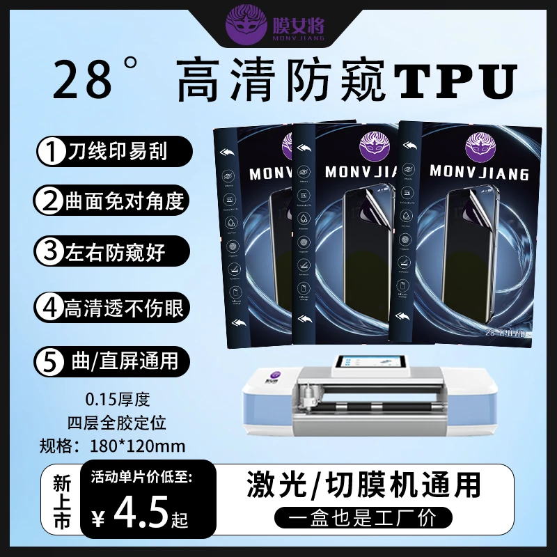 【28°高清防窥膜】切膜机无刀线不翘边直屏曲通用手机门店贴膜必备