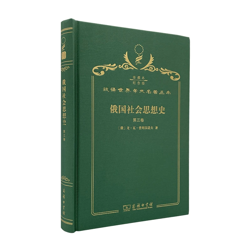 【当当】俄国社会思想史（第三卷）（120年珍藏本）
