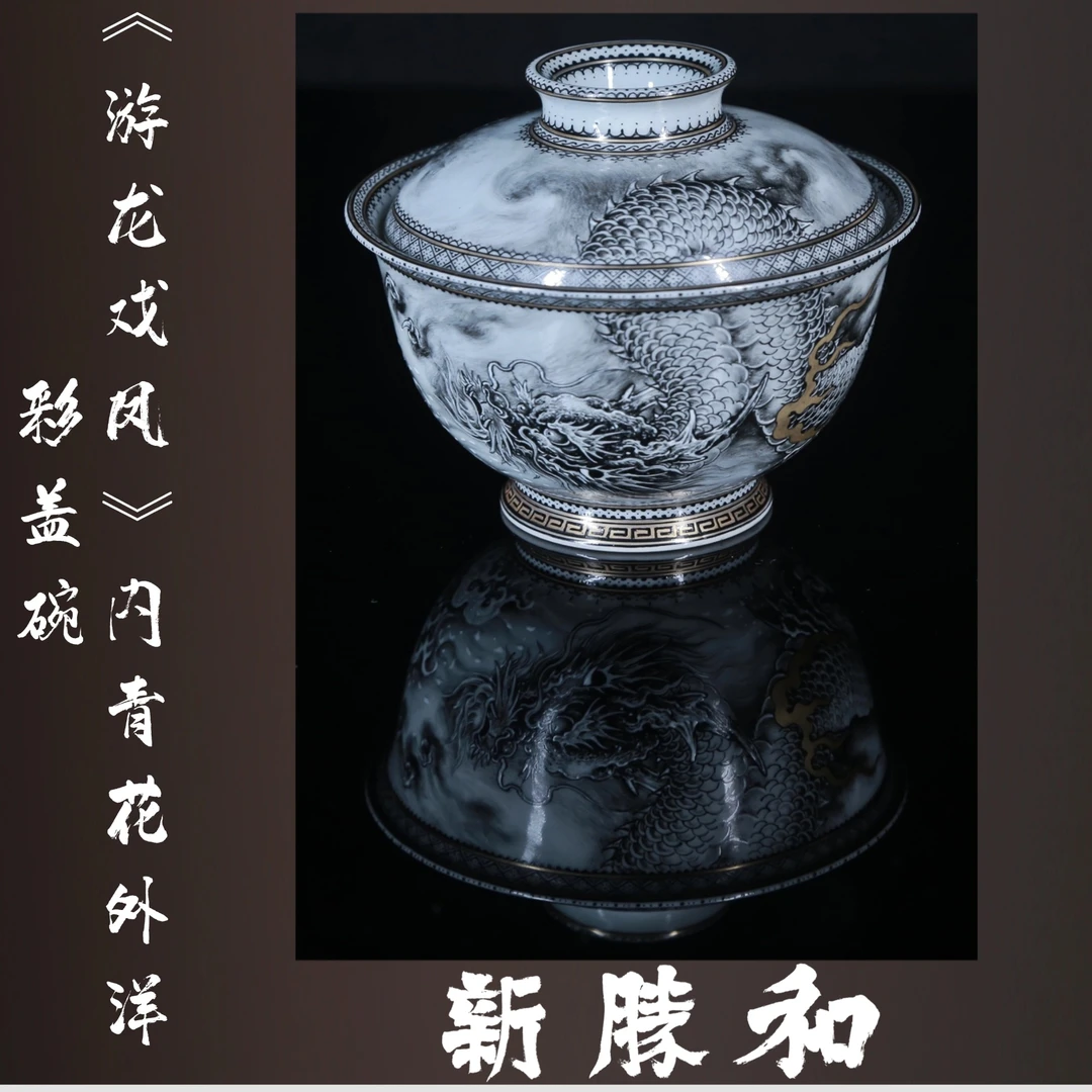 【游龙戏凤】 墨龙｜手工拉胚｜内绘青花｜釉上洋彩 120cc盖碗