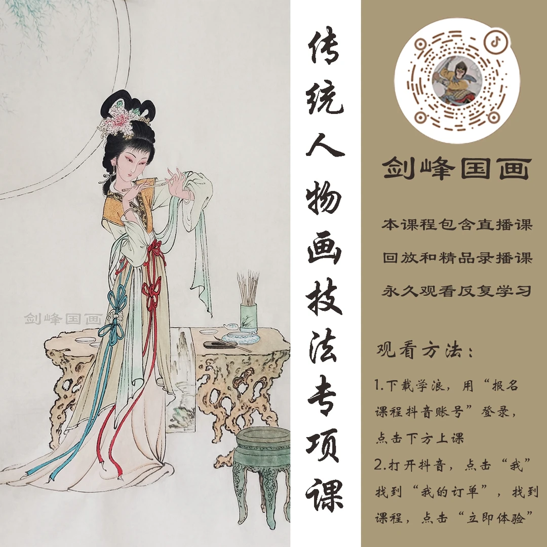 剑峰国画传统人物画技法专项课（四大美女、十二金钗、名家临摹）