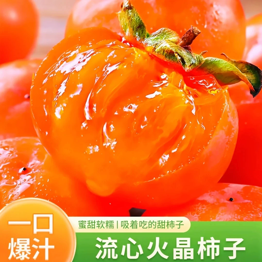 火晶柿子流心蜜柿软糯香甜应季鲜果放软了吃口感佳