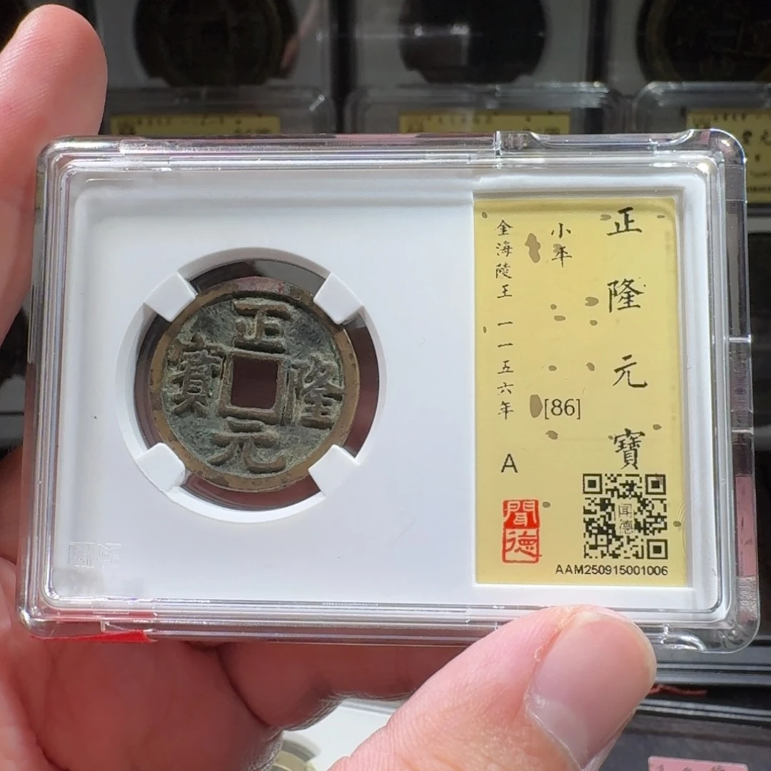 铜闻德评级gy正隆元宝1006
