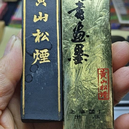 日本回流老墨一锭黄山松烟