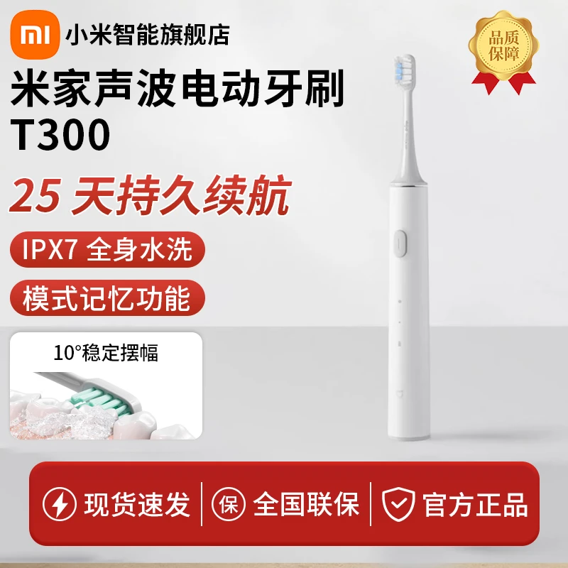 【超值购】小米米家声波电动牙刷T300充电款成人青少年热销推荐礼物