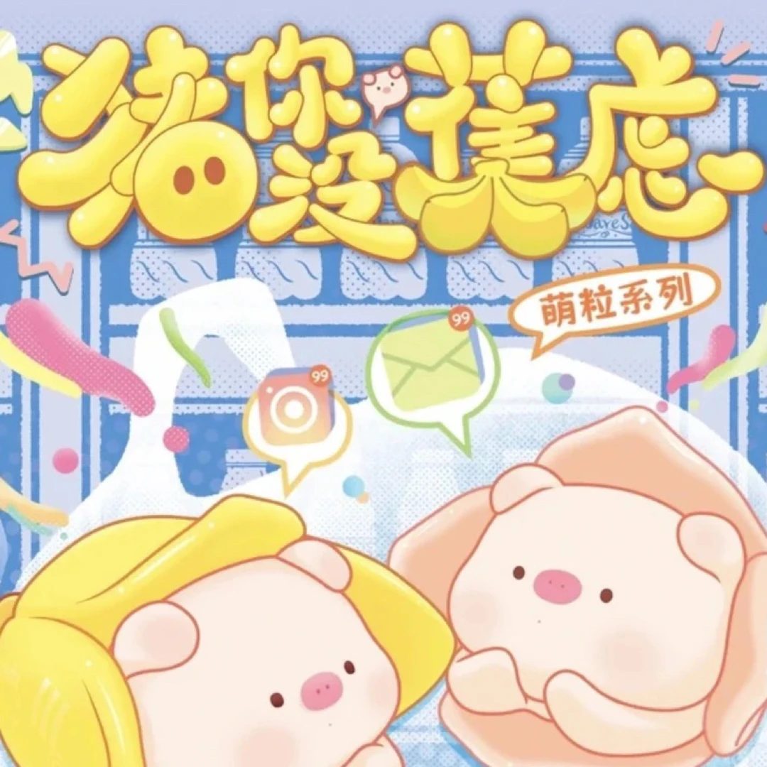 VIP专区 新粉拍不作数 猪你没蕉虑系列萌粒盲盒