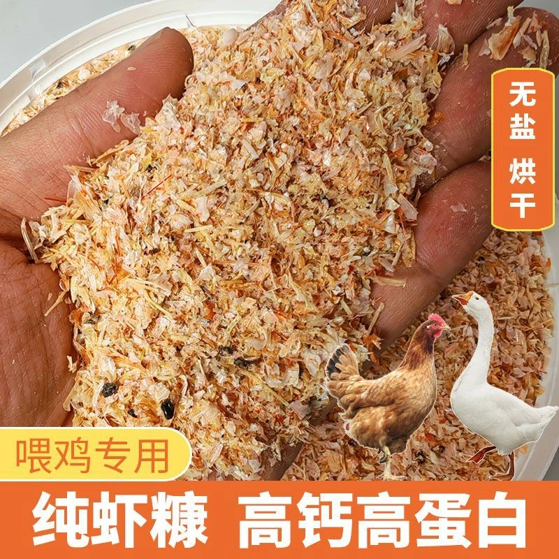 虾糠鸡吃喂鸡饲料虾皮无盐虾壳无盐干货鸡鸭鹅喂鸭高钙贝壳粉母鸡