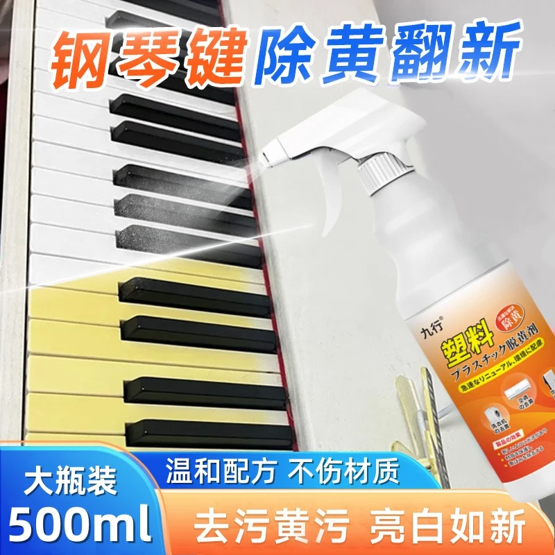 九行去黄增白塑料除黄剂电子琴键盘发黄修复翻新清洗剂外壳漂白剂