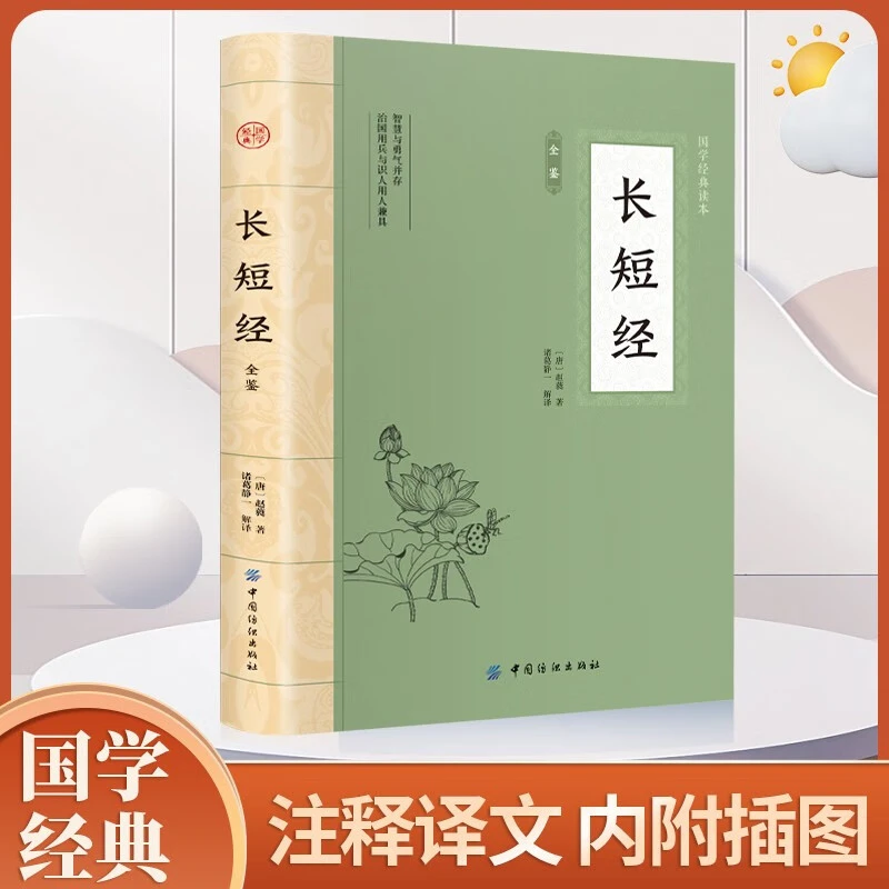长短经全鉴 平装插图版 中国古典文学 中华国学经典课外阅读书籍