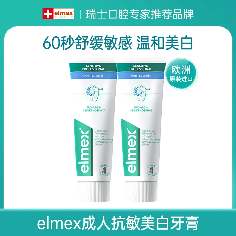 【成人备用】 elmex进口双效合一温和美白抗敏牙膏75ml*2