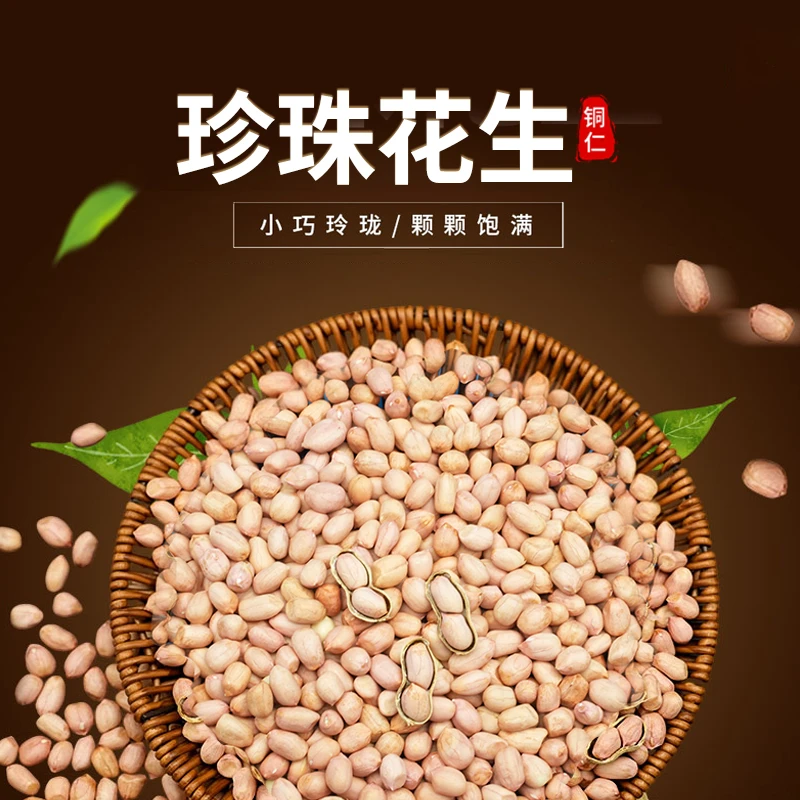 【香花生】贵州铜仁珍珠花生香花生颗粒饱满本地小花生口感醇厚