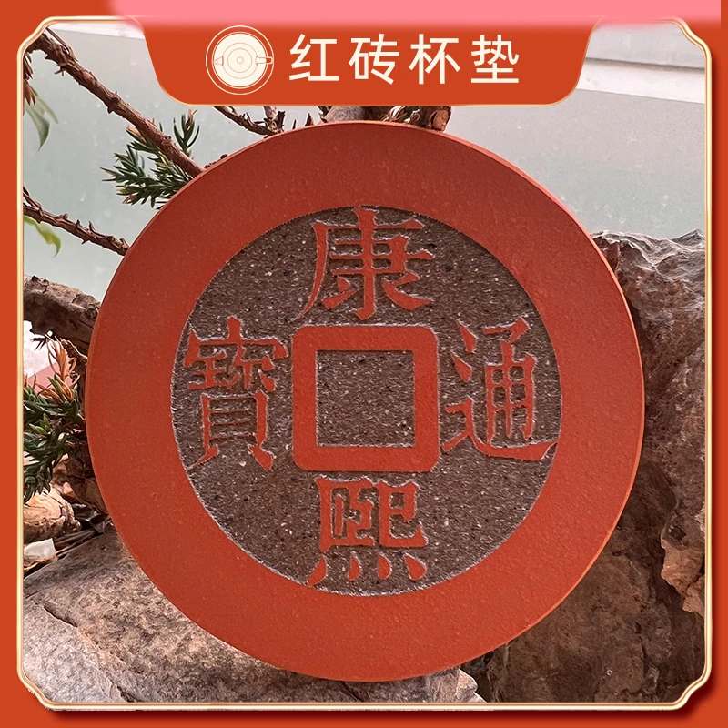 非遗传统古币纹样红砖雕刻康熙通宝文化创意定制圆形杯垫茶托垫